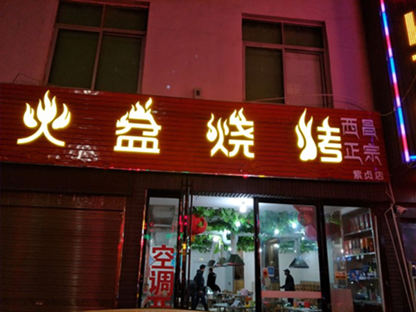 湖北省襄樊市樊城区西昌火盆烧烤店