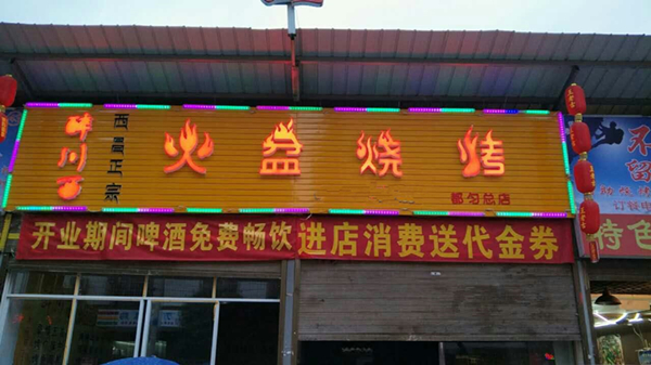 贵州都匀醉川西火盆烧烤总店