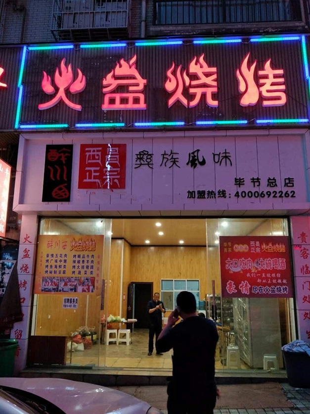 贵州毕节市火盆烧烤总店