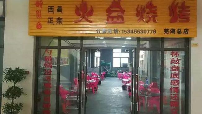 芜湖县醉川西火盆烧烤加盟店