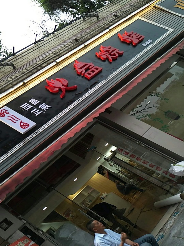 贵州省松桃醉川西火盆烧烤加盟店